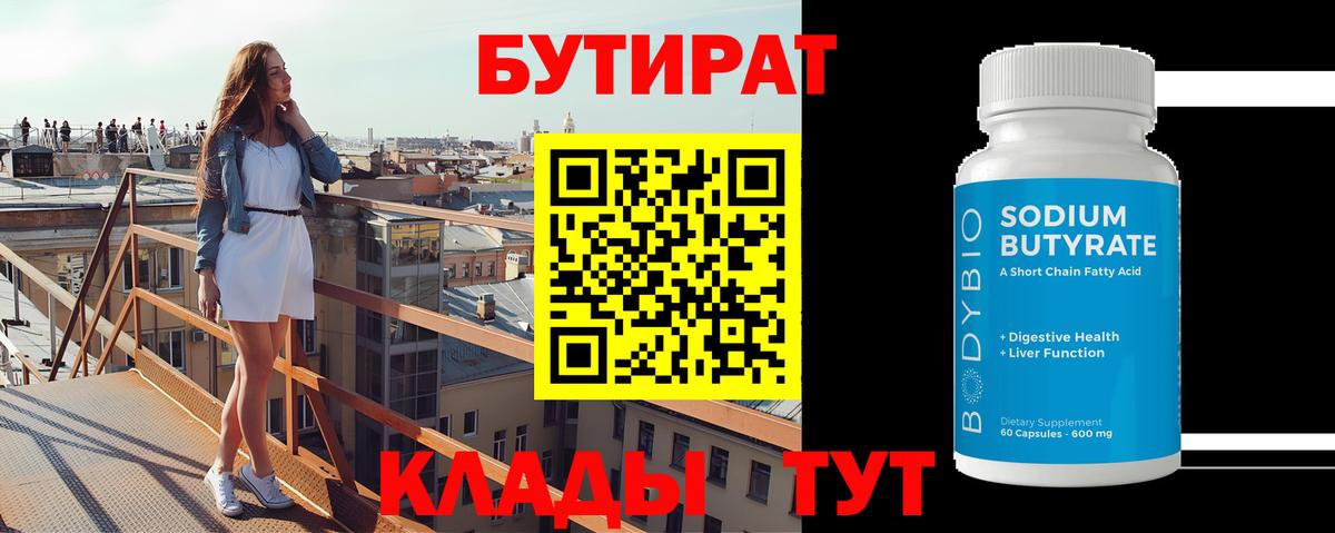 Волгодонск  БУТИРАТ BDO 33%  БУТИРАТ  Вход с VPN 